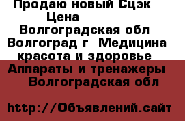 Продаю новый Сцэк  › Цена ­ 20 000 - Волгоградская обл., Волгоград г. Медицина, красота и здоровье » Аппараты и тренажеры   . Волгоградская обл.